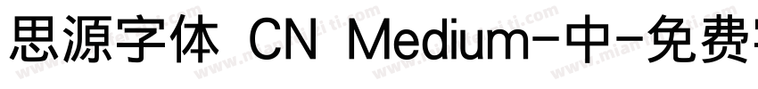 思源字体 CN Medium-中字体转换